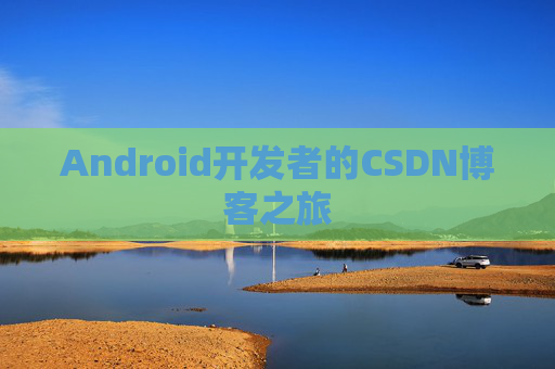 Android开发者的CSDN博客之旅